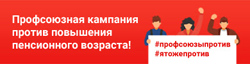 О позиции профсоюзов по вопросу повышения пенсионного возраста